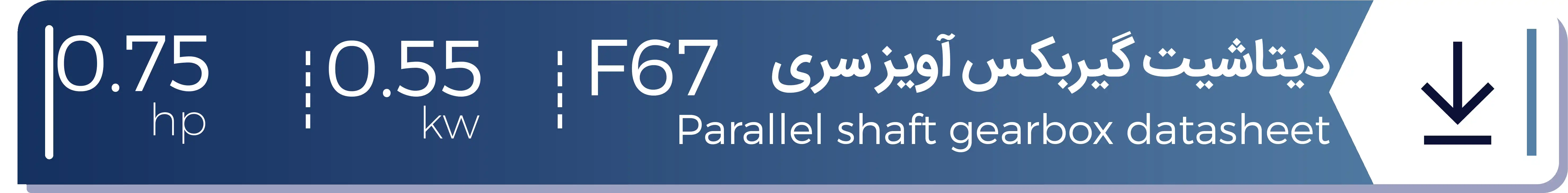 دیتاشیت الکتروگیربکس هلیکال آویز شریف